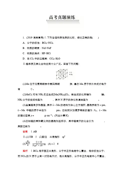 2021新高考化学选择性考试B方案一轮复习学案-第十一章物质结构与性质高考真题演练含解析