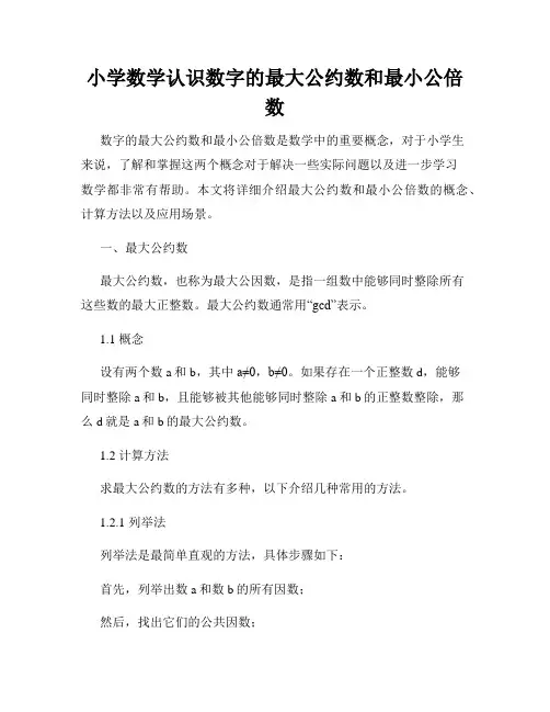 小学数学认识数字的最大公约数和最小公倍数