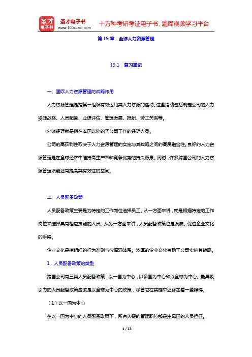 希尔《国际商务》(第9版)笔记和课后习题(含考研真题)详解(第19章 全球人力资源管理)【圣才出品】
