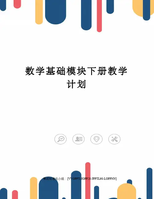 数学基础模块下册教学计划