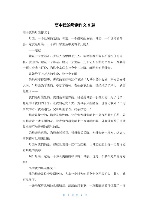 高中我的母亲作文9篇