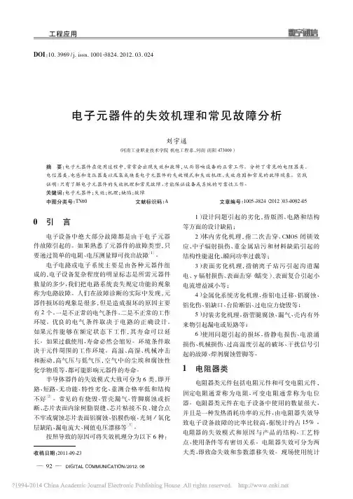 电子元器件的失效机理和常见故障分析