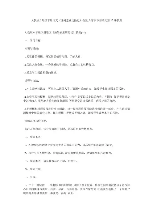 人教版六年级下册语文《汤姆索亚历险记》教案,六年级下册语文第17课教案