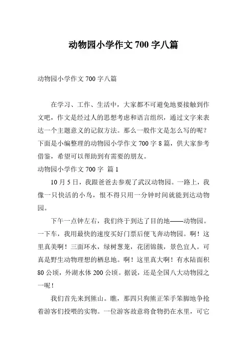 动物园小学作文700字八篇