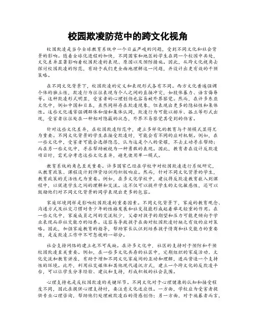 校园欺凌防范中的跨文化视角