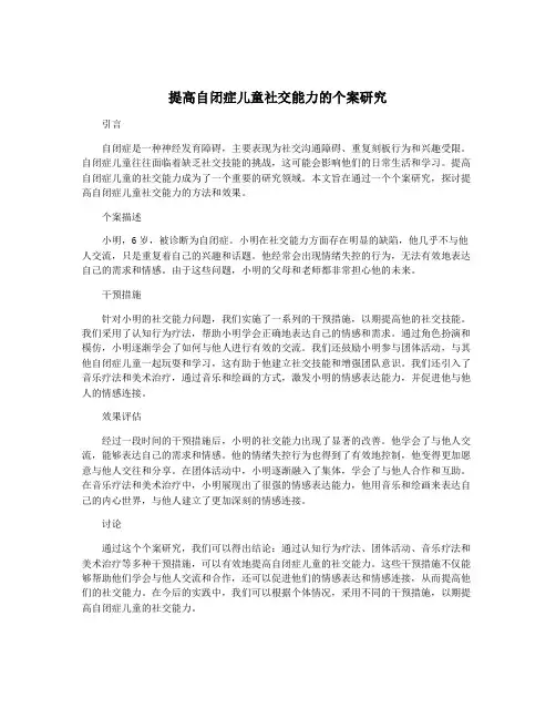 提高自闭症儿童社交能力的个案研究