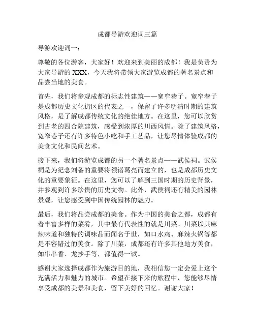 成都导游欢迎词三篇