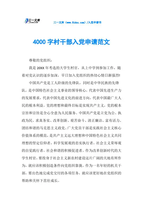 4000字村干部入党申请范文