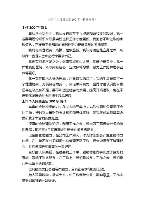 工作个人自我鉴定100字（精选6篇）