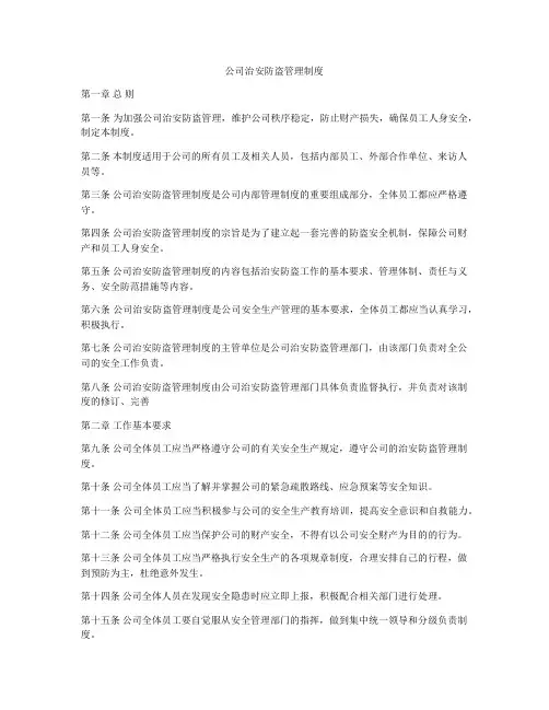 公司治安防盗管理制度