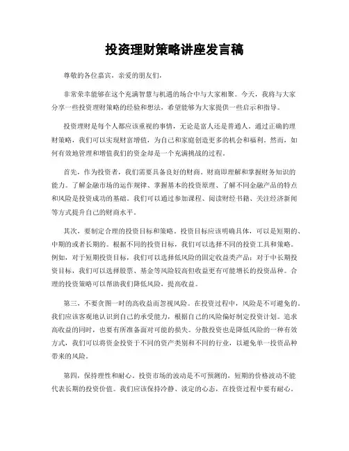 投资理财策略讲座发言稿