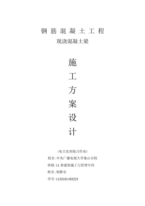 钢 筋 混 凝 土 梁工 程施工方案设计