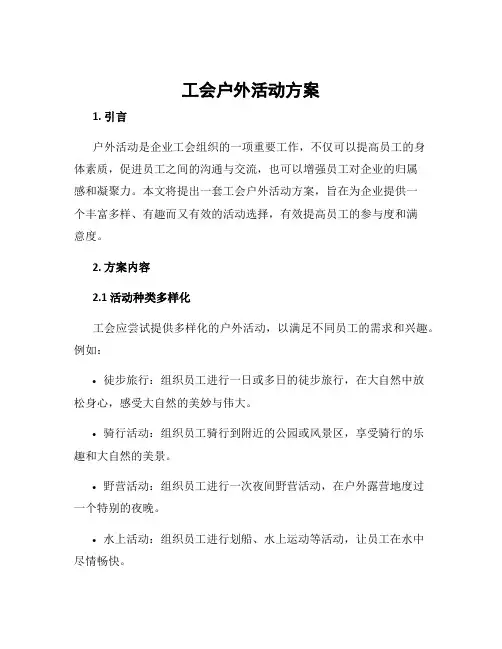 工会户外活动方案