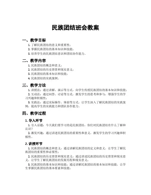 民族团结班会教案