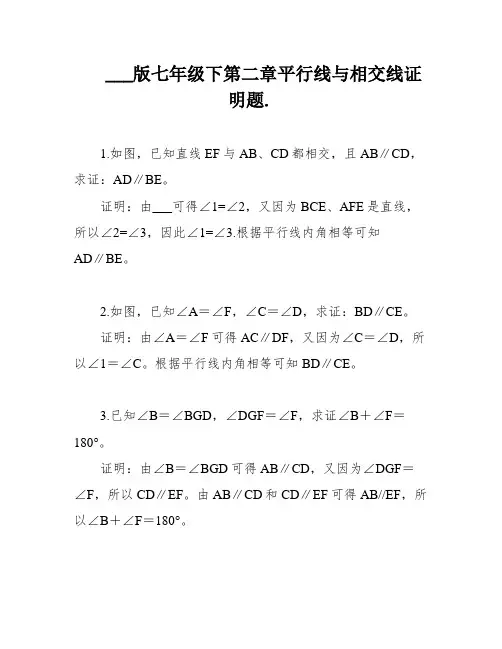 ___版七年级下第二章平行线与相交线证明题