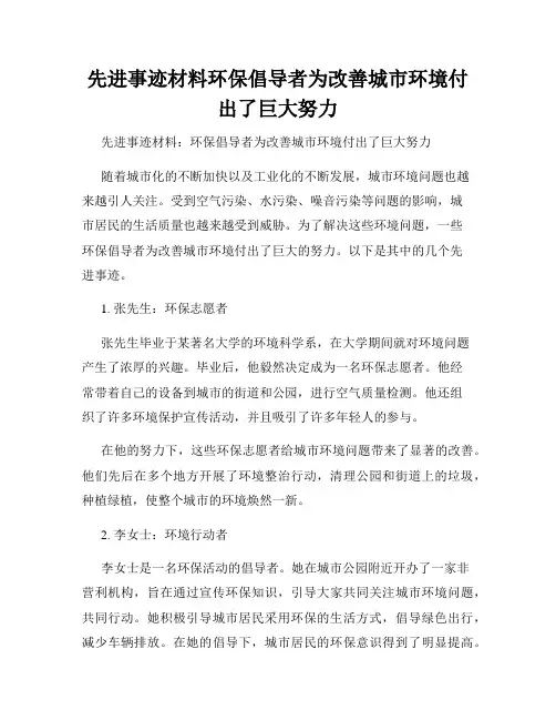 先进事迹材料环保倡导者为改善城市环境付出了巨大努力