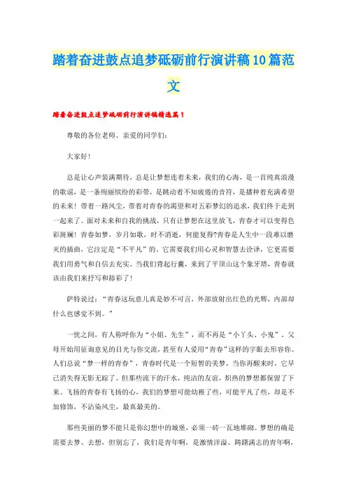 踏着奋进鼓点追梦砥砺前行演讲稿10篇范文