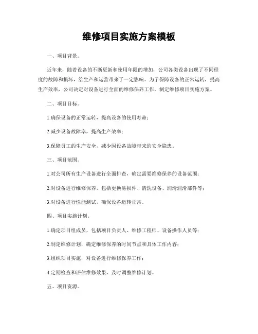维修项目实施方案模板