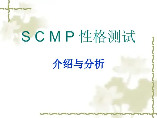 S_C_M_P_性格测试介绍与分析