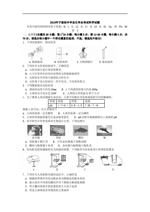 2013年浙江省宁波市中考科学试卷(含答案)