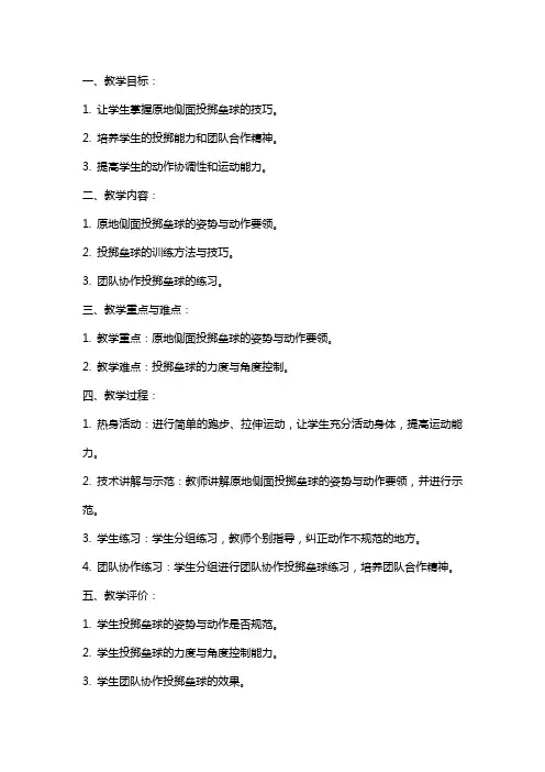 四年级下册体育原地侧面投掷垒球教案