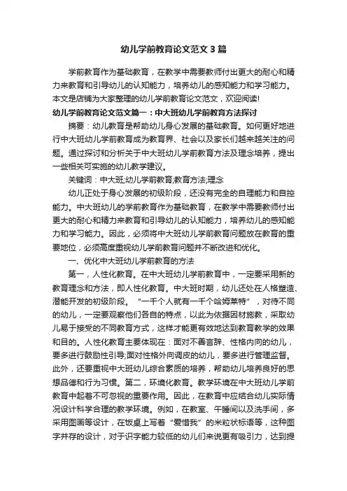幼儿学前教育论文范文3篇