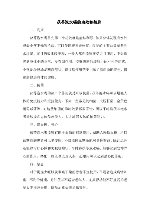 茯苓泡水喝的功效和禁忌