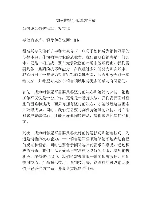 如何做销售冠军发言稿