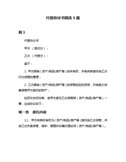 代管协议书精选5篇