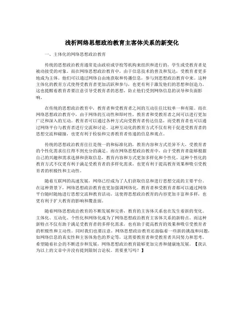 浅析网络思想政治教育主客体关系的新变化