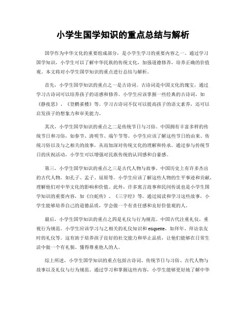 小学生国学知识的重点总结与解析