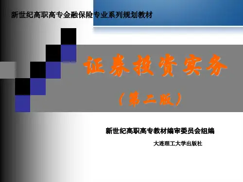 项目14 证券从业岗前实训二(经纪人工作中常见问题)