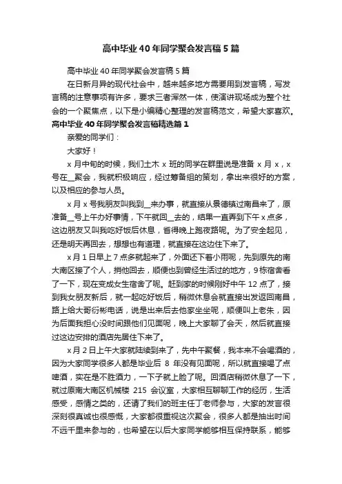 高中毕业40年同学聚会发言稿5篇