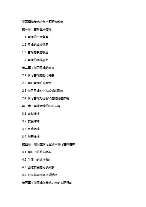 学雷锋做美德少年主题班会教案