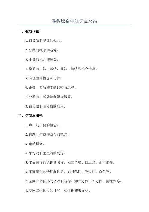 冀教版数学知识点总结