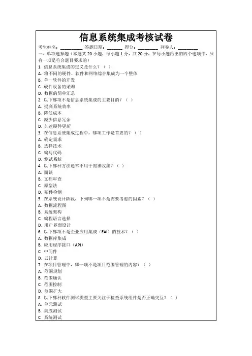信息系统集成考核试卷