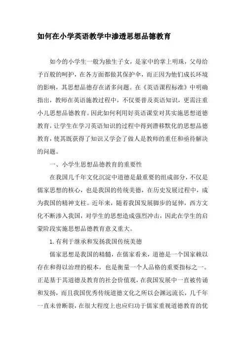 如何在小学英语教学中渗透思想品德教育-最新教育文档