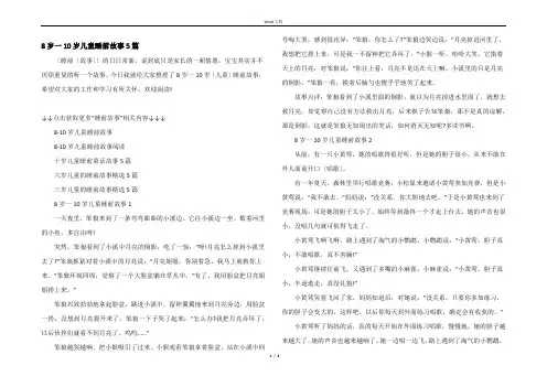 8岁一10岁儿童睡前故事5篇