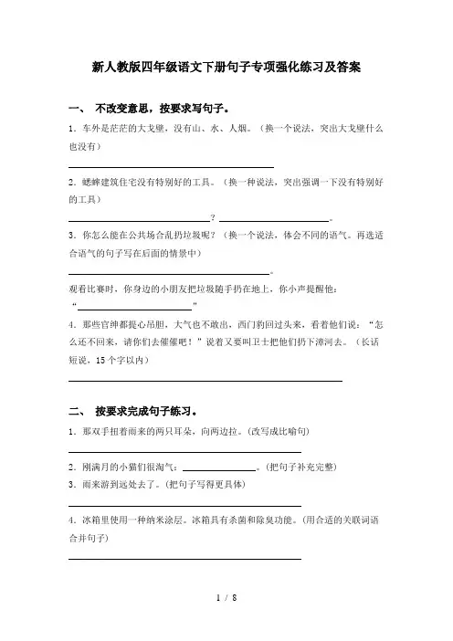 新人教版四年级语文下册句子专项强化练习及答案