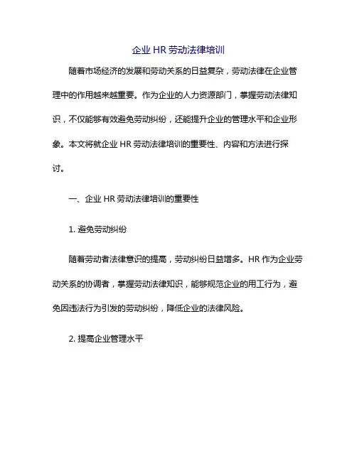企业HR劳动法律培训