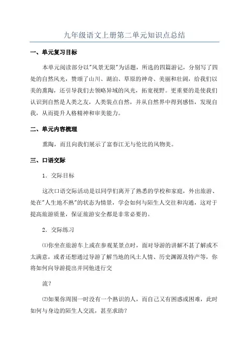 九年级语文上册第二单元知识点总结