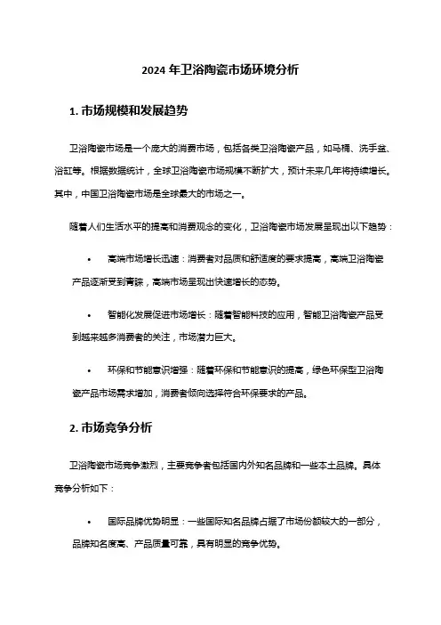 2024年卫浴陶瓷市场环境分析
