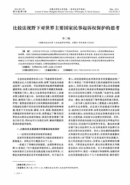 比较法视野下对世界主要国家民事起诉权保护的思考