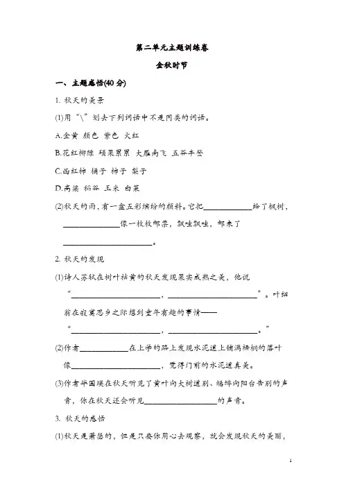 部编新人教版三年级语文上册：第二单元 主题训练卷