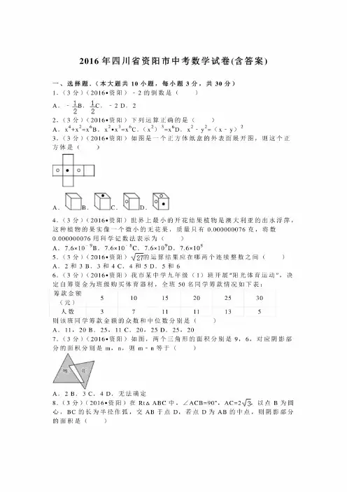 2016年四川省资阳市中考数学试卷（包含答案）