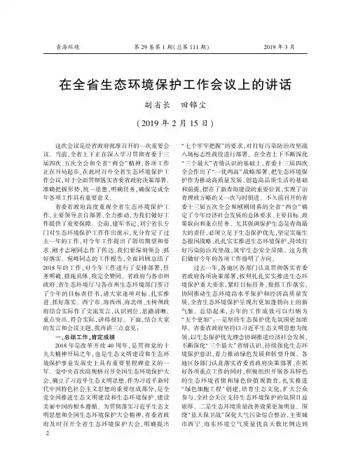 在全省生态环境保护工作会议上的讲话