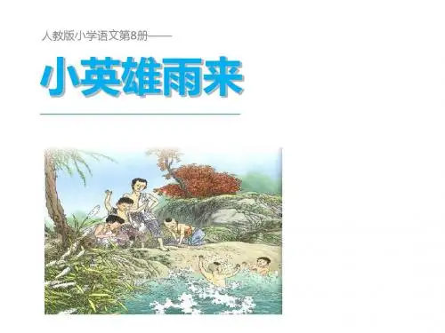 人教版四年级语文下册课件：814小英雄雨来