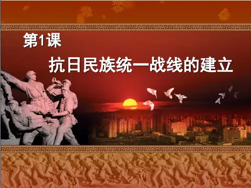 高中历史华东师大课标高三下册第一单元中国人民抗日战争第1课抗日民族统一战线的建立教学课件共27张PPT