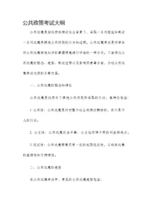 公共政策考试大纲