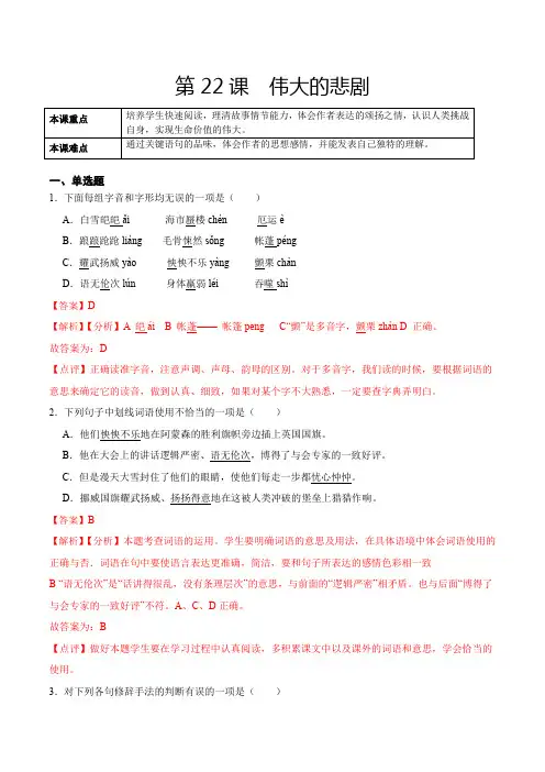 人教版七年级语文下册第22课伟大的悲剧(解析版)课后练(部编版)